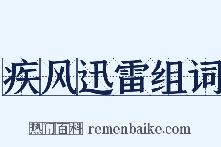 疾风迅雷组词是什么意思的图片